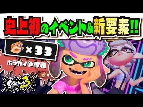 【新要素】水着に近い衣装で登場！？髪型が変わってる！？ スプラ史上初の夏フェス開催決定!!! 同士討ちでも発生するイベント「ホラガイ争奪戦」も実装!!! 【#スプラトゥーン3】【#Splatoon3】