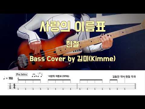 사랑의 이름표 - 현철