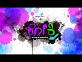 Pokri || ಪೋಕ್ರಿ || Tulu Short Film-Trailer ||