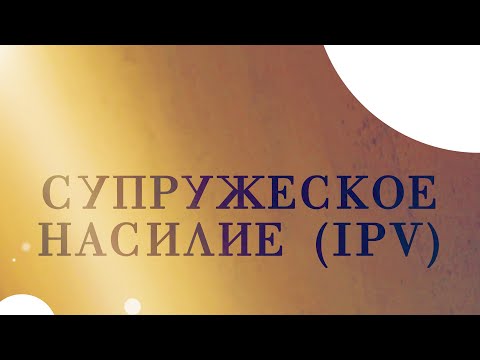 Видео: Почему насилие со стороны интимного партнера является социальной проблемой?