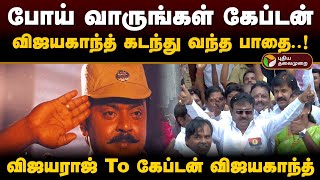 போய் வாருங்கள் கேப்டன்.. விஜயகாந்த் கடந்து வந்த பாதை..! | Rip Vijayakanth | Vijayakanth Story | PTD