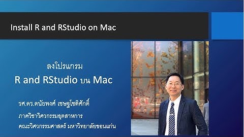 EP23. วิธีลงโปรแกรม  R and Rstudio บน Mac