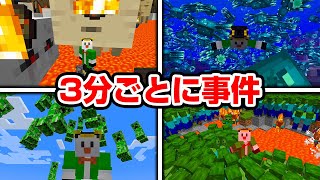 3分ごとに大事件が起こる世界【マイクラ】