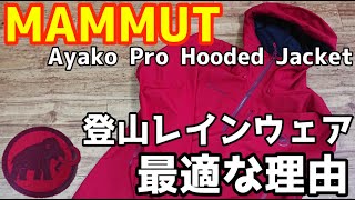 【登山】最適なレインウェアは脱ぐ必要がないこと｜MAMMUT Ayako Pro Hooded Jacket