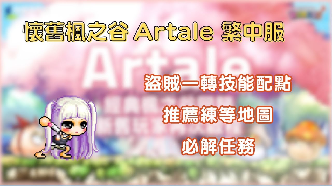 【楓之谷Artale繁中服】盜賊新手必看！一轉技能怎麼點？哪裡練最快？＋新手推薦任務｜MapleStory｜懷舊楓之谷｜餒萌Neimoe