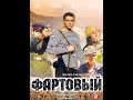 военный фильм Фартовый