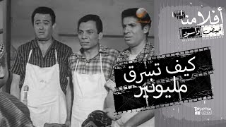 الفيلم العربي - كيف تسرق مليونير - بطولة عادل امام وناديه لطفي