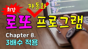 [엑셀 매크로를 이용한 로또 자동화 프로그램] Chapter.8 로또 3배수