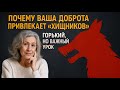 Почему ваша доброта привлекает «ХИЩНИКОВ»  горький, но важный урок