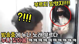 방송중에 친누나 노래 부르다가 현실갱 당함 ㅋㅋㅋㅋㅋㅋㅋㅋㅋㅋㅋㅋㅋㅋ