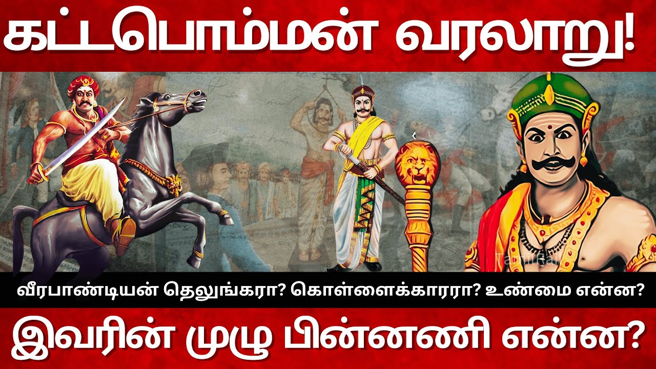 கட்டபொம்மனின் கதை! Kattapomman கொள்ளைக்காரரா? உண்மை என்ன? Veerapandiya Kattabomman Life History