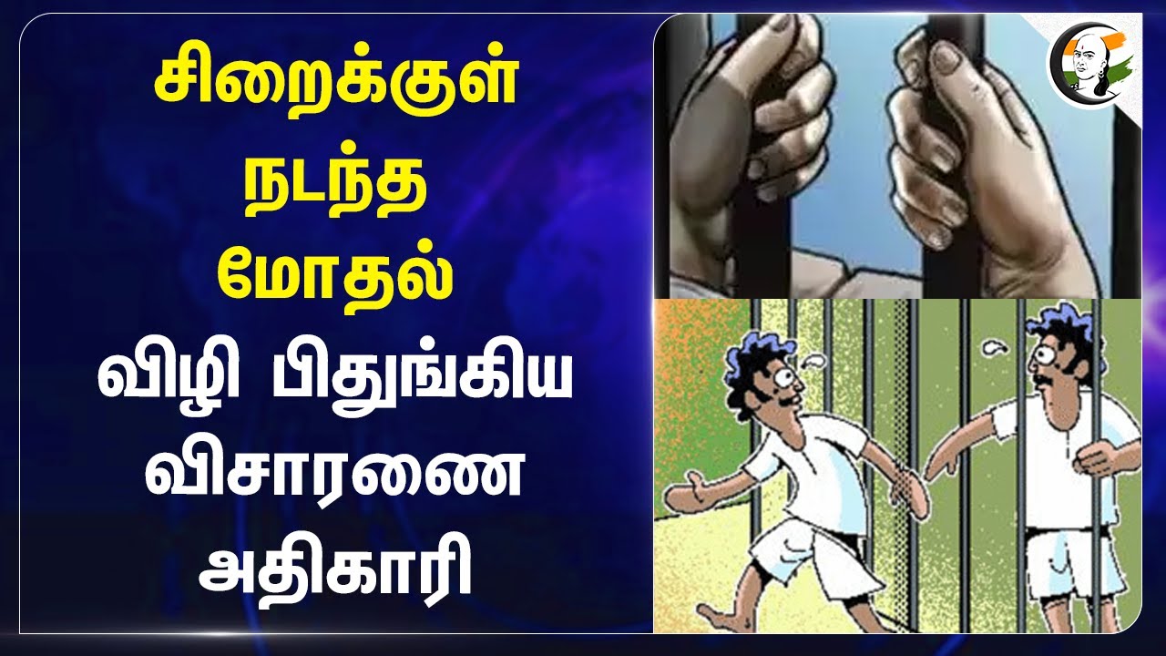 சிறைக்குள் நடந்த மோதல்! விழி பிதுங்கிய விசாரணை அதிகாரி | Cuddalore | Central Jail