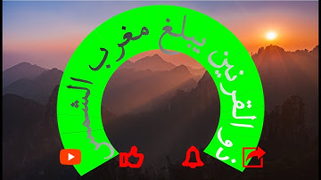 مراجعة لبعض أحكام التجويد المد حركتين و ما في حكمها من سورة الكهف 20