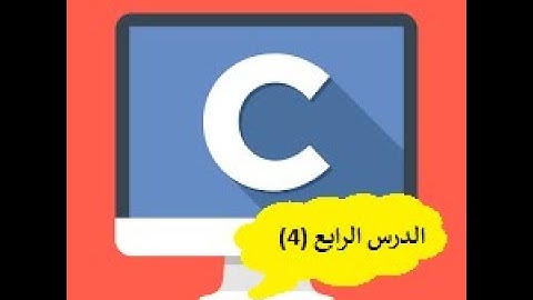 الدرس الرابع- لغة السي (C) - امر الطباعه - Hello World