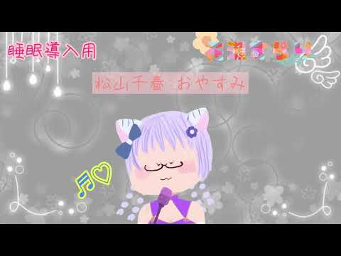＊睡眠導入用アカペラ動画（フル）＊松山千春:おやすみ（cover）By花瀬すらり（すらりん）