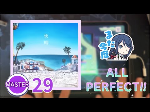 【プロセカ】快晴 ALL PERFECT【Master 29】