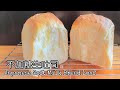不加糖生吐司【免揉麵．無機器．不加蛋！雪白濕潤 鬆軟拉絲】(Sub & English Recipe) Japanese Soft Milk Bread Loaf | No Egg, No Sugar