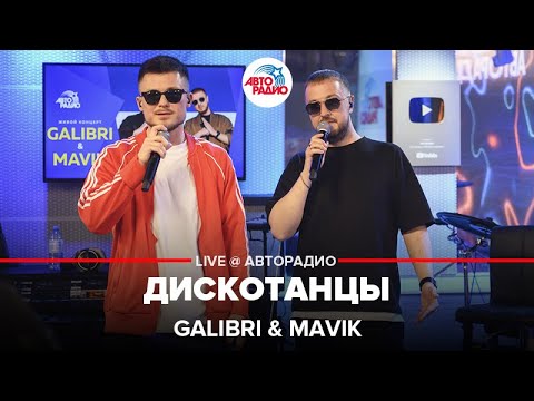 Galibri x Mavik - Дискотанцы