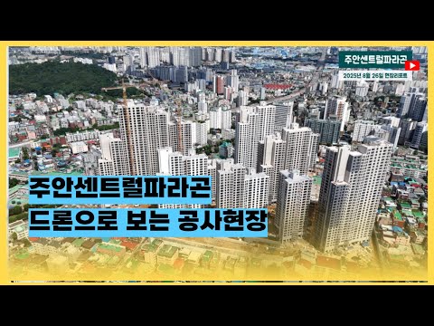 주안 센트럴 파라곤, 조합장 해임 후 공사중단? 현장 가보니... (2025년 8월 최신 드론 영상)