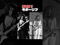 似てる？ギターリフ Part.1 Do they sound similar? Guitar riffs Part.1