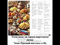 Идём в русский магазин за продуктами и за новой лексикой.Диалог. #taaltandem  #nl #rus #winkel #eten