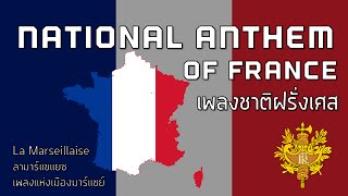 National Anthem of France - เพลงชาติฝรั่งเศส 