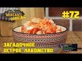 #72 Загадочное острое лакомство - World of Warcraft Cooking Skill in life - Кулинария мира Варкрафт