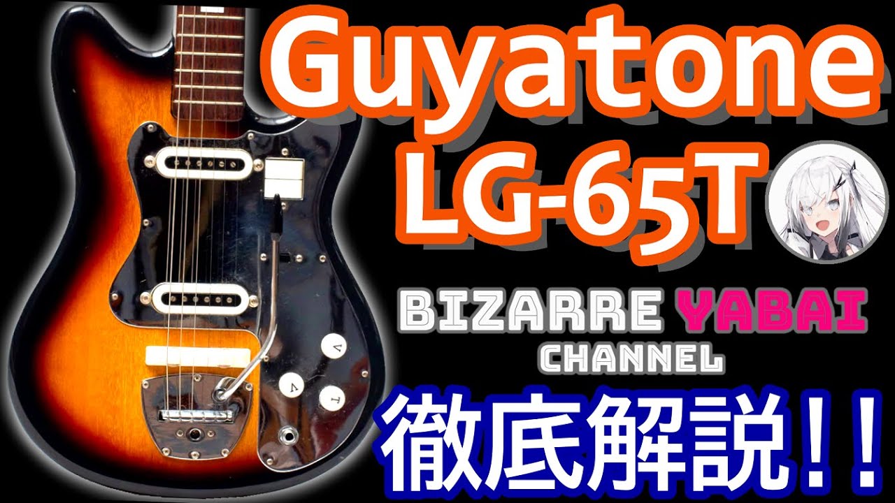 【解説】Guyatoneで一番売れたと言われる「LG-65T」について解説します !【ビザールギター】