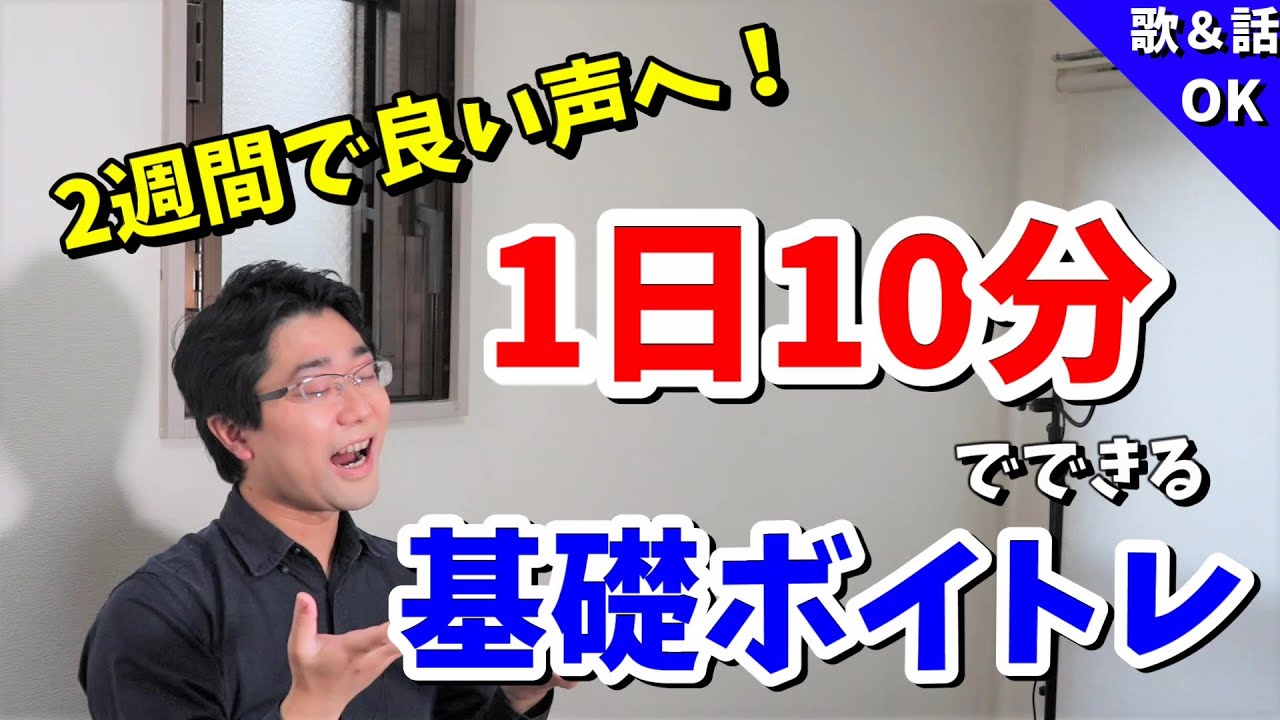 声の基礎を作るボイトレ10分トレーニング【2週間で響く声、通る声になる！】