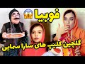 گلچین کلیپ های خنده دار سارا سمائی - می ترکی از خنده