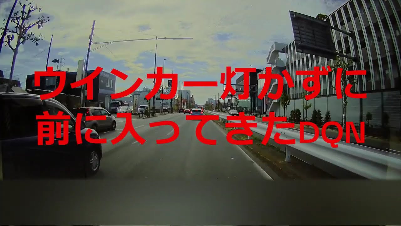 ウインカー灯かずに、前に入ってきたDQN