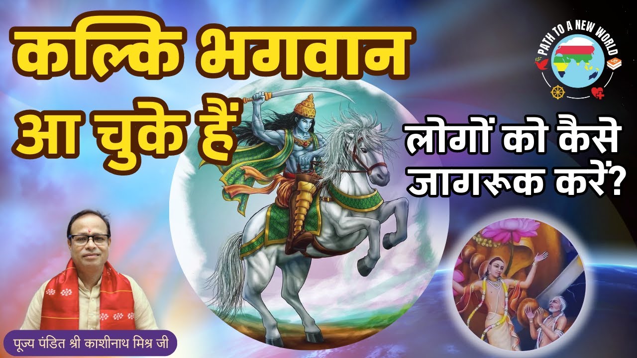 क्या कल्कि भगवान आ चुके हैं ? | पण्डित काशीनाथ मिश्र जी | L5C5