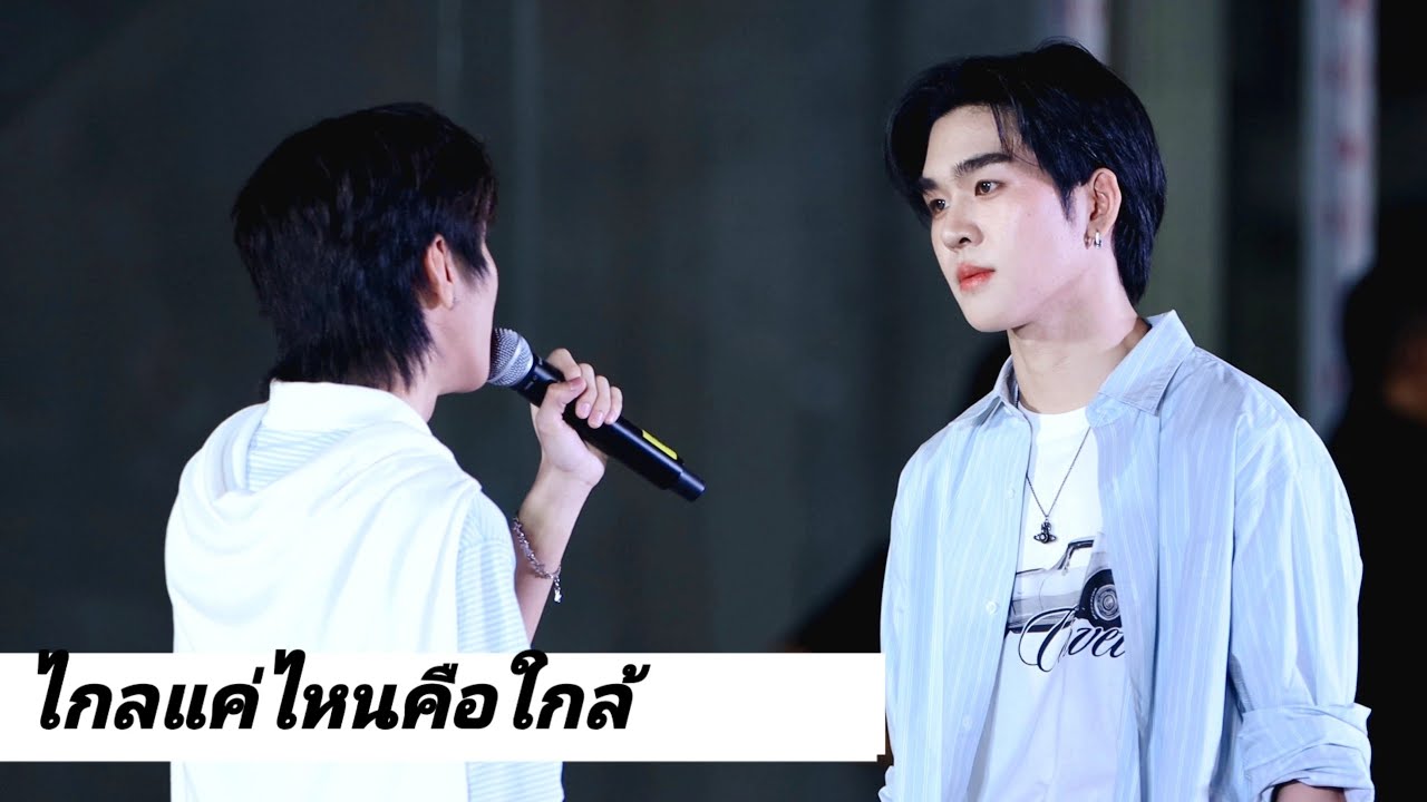 [4K] 18012025 AuauSave⁩ ⁦อู่อู๋เซฟ⁩ - ไกลแค่ไหน คือ ใกล้ @ YOUR SKY 2ND BUSKING