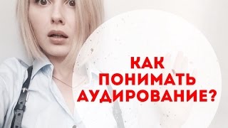 КАК ПОНИМАТЬ АУДИРОВАНИЕ?