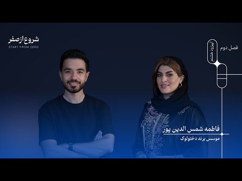 فاطمه شمس الدین پور شروع از صفر