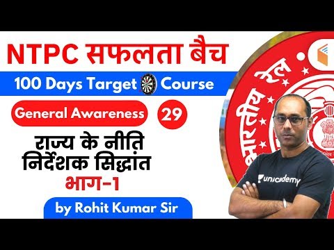 9:00 AM - RRB NTPC 2019-20 | GA by Rohit Kumar | राज्य के नीति निर्देशक सिद्धांत (भाग-1)