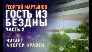 Аудиокнига Г. Мартынов 