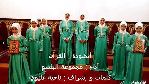 أنشودة معبرة عن فضل القرآن الكريم بصوت رائع