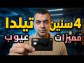 مميزات و عيوب كارت تيلدا بعد 4 سنين استخدام ؟ ليه لسه مطلعتوش لحد دلوقتي ؟