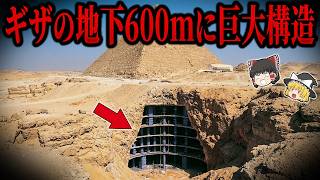 【ゆっくり解説】ギザの地下600mに“巨大構造”発覚！隠されてきた本体がヤバすぎる