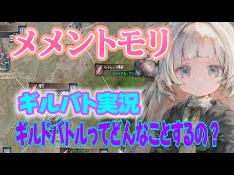 【メメントモリ】ギルドバトルを実況＃メメントモリ＃スマホゲーム＃配信♯ゲーム実況