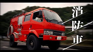 Fire Engine 【消防車】MITSUBISHI CANTER