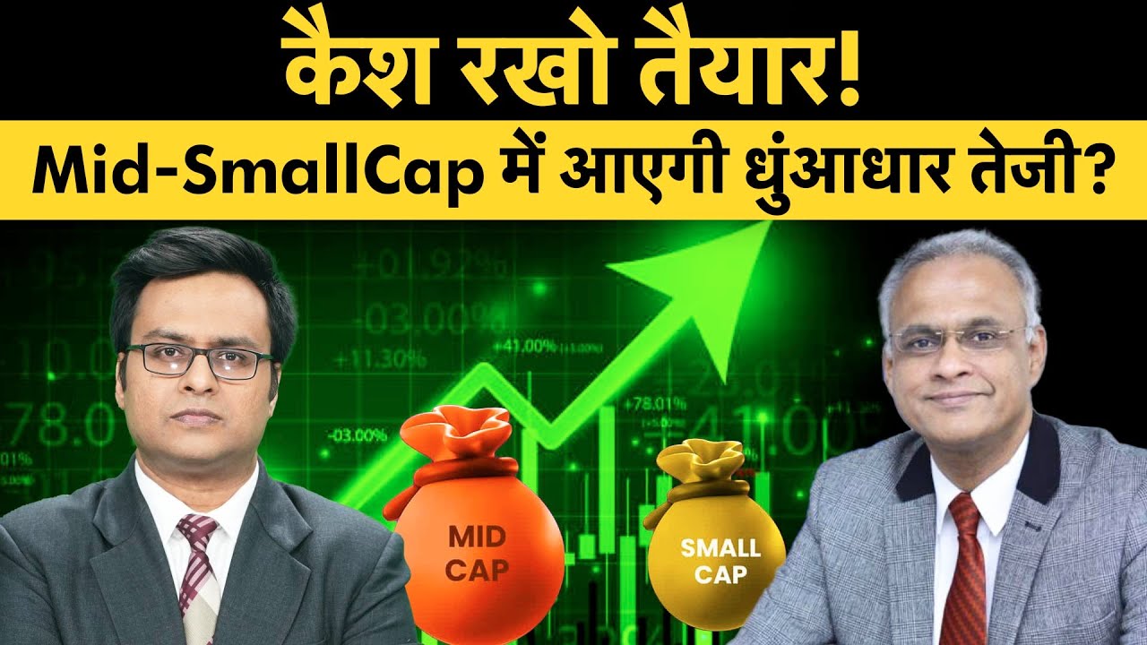 Rupee-Dollar, Tariff, Russia-Ukraine War, FIIs Flow, Mid-SmallCap पर Sunil Subramaniam से खास बातचीत