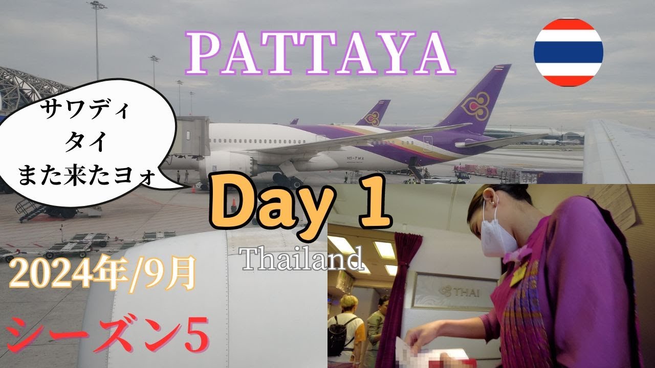 日本出発🇯🇵Day1:台風接近の羽田！【20240922パタヤ】
