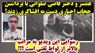 همسر قاضی صلواتی با این ویدیو رسوایی به مراتب بالاتر از ثقتی بارآورد !