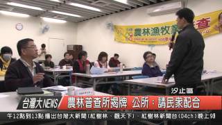 1050324觀天下新聞HD09 汐止區農林普查所揭牌 公所：請民眾配合