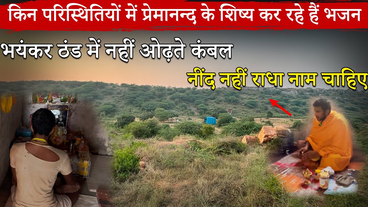 किन परिस्थितियों में प्रेमानंद जी के शिष्य कर रहे हैं भजन भयंकर ठंड में नहीं उड़ाते कंबल 