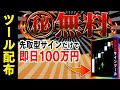 【チャート分析不要】ゲーム感覚で即日100万！勝率100％継続中の1分ターボ専用サイン先取り型ツールを期間限定プレゼント【バイナリーオプション 必勝法】【初心者 副業】【FX　投資】
