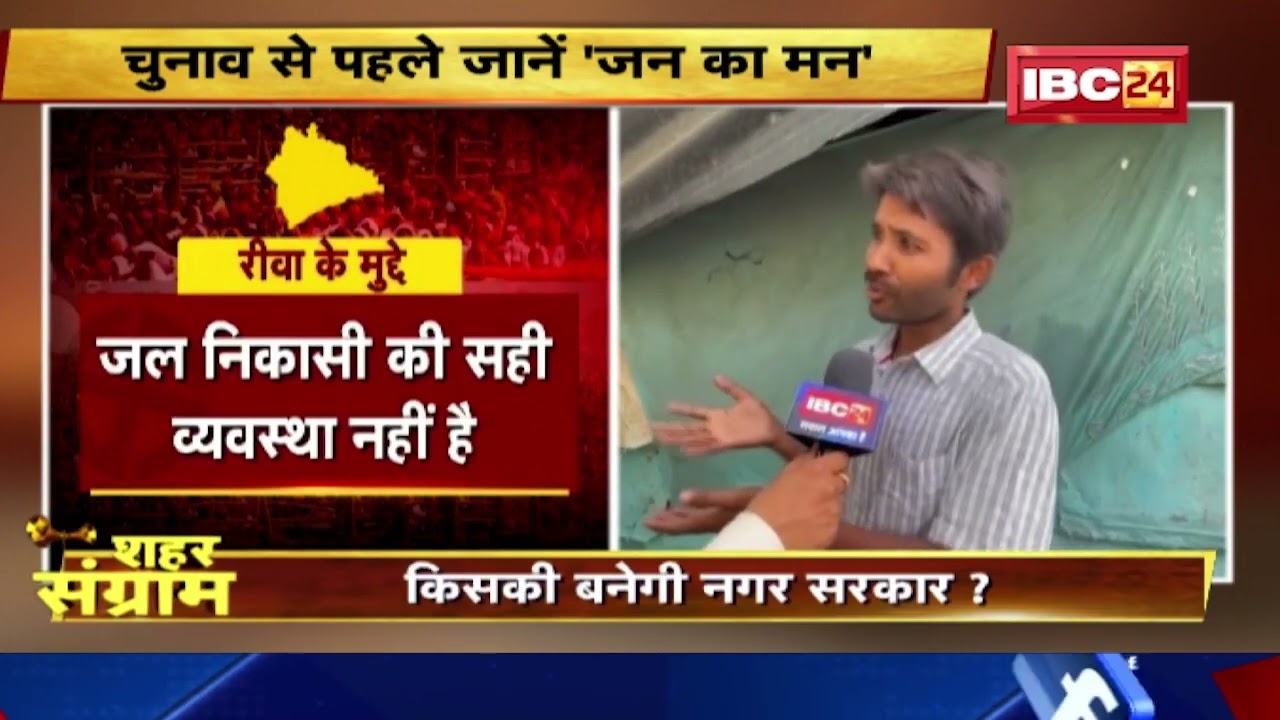 Rewa नगर पालिका का रण। जानिए क्या है रीवा के बड़े मुद्दे...जनता की जुबानी। Shahar Sangram