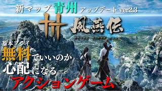 【風燕伝】基本プレイ無料の神ゲーが新マップ「青州」が追加されたのでさっそくプレイする #らーとん配信中  #wherewindsmeet